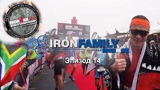 IronFamily. Эпизод 14: Чемпионат мира Ironman 70.3 в ЮАР. World Championships 2018