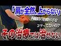 【明日から使える】拘縮肩の評価・ストレッチ・自主トレ指導を10分で学べます！