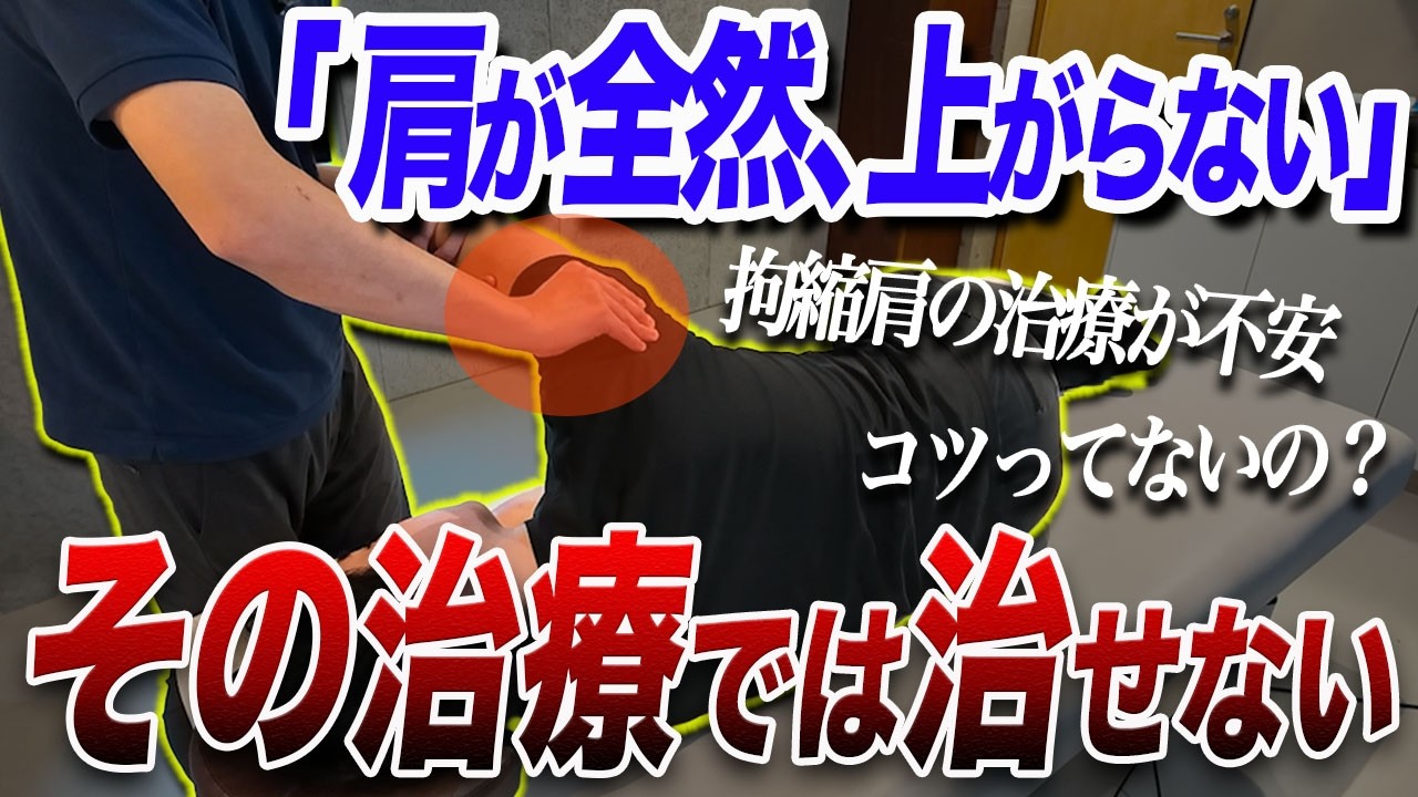 【明日から使える】拘縮肩の評価・ストレッチ・自主トレ指導を10分で学べます！