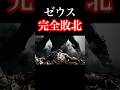 【神話崩壊】ゼウス、完敗。最強の神が「手足の腱」を抜かれた絶望の日…#ギリシャ神話 #テュポン #ゼウス