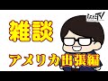 【GGST】雑談　アメリカ出張に行ってきました【DNF】