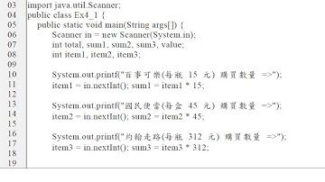 Java 程式設計(一)：範例：超商列印購買清單
