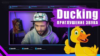 🔥 Затухание музыки / Фильтр Компрессор / Ducking в OBS