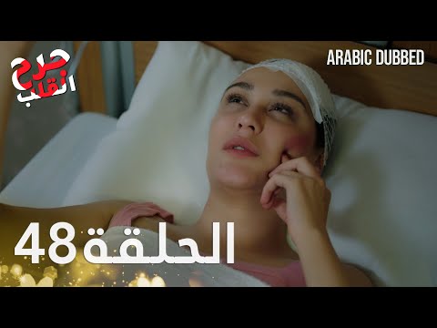 Kalp Yarası جرح القلب الحلقة 48 مدبلجة