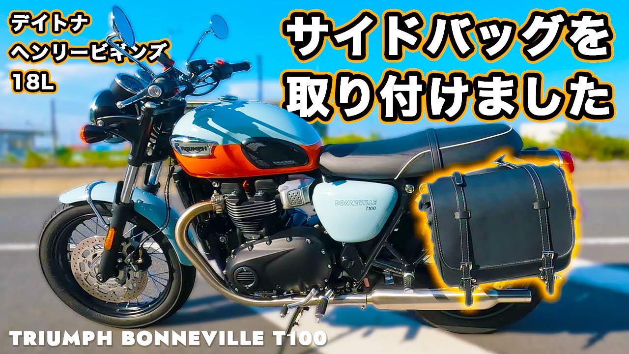 Side bag introduction & installation] Daytona Henry Begins 18L