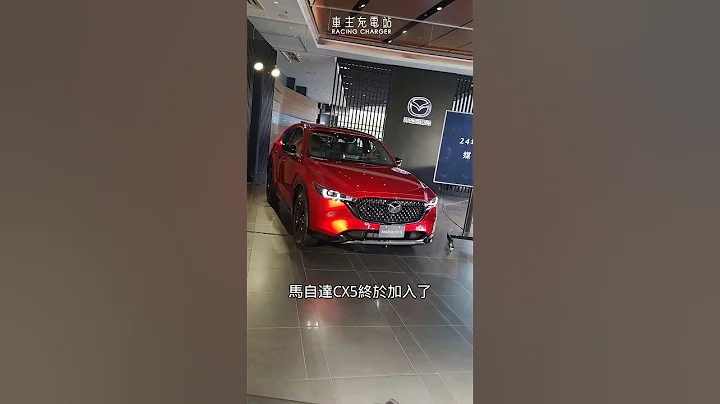 2024年式Mazda CX-5有感升級不加價，日本進口職人工藝SUV 107.9萬元起即日上市！ #Mazda #CX5 #車主充電站 #偉恩 #新車發表 - 天天要聞