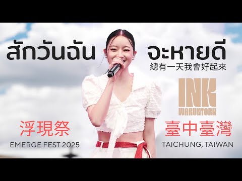 สกวนฉนจะหายด Ink Waruntorn 總有一天我會好起來 Emerge Fest 浮現祭 2025 Taichung Taiwan 臺中臺灣 สกวนฉนจะหายด Ink Waruntorn 總有一天我會好起來 Emerge Fest 浮現祭 2025 Taichung Taiwan 臺中臺灣