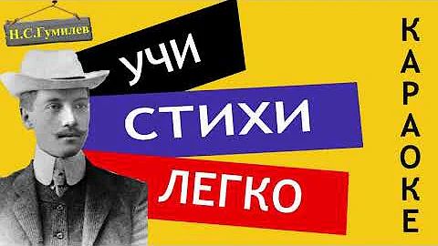 Н.С. Гумилев 