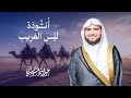 أنشودة ليس الغريب بصوت جواد السويسري mp3