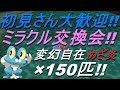 【ポケットモンスター】ミラクル交換会!! ケロマツ150匹流します!!【サン　ムーン】【Live】