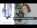 презентация сборника &quot;Сегодня я думаю так&quot;