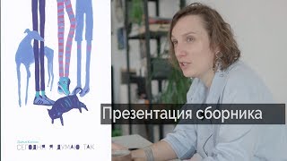 презентация сборника &quot;Сегодня я думаю так&quot;