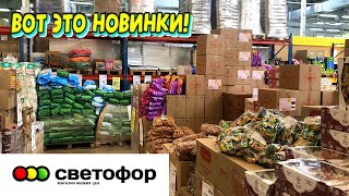 🚦СВЕТОФОР🚦 НОВИНКИ УЛЕТАЮТ С ПОЛОК 💯 ПОЛНЫЙ ОБЗОР 2022🔥ПОСУДА, ТОВАРЫ ДЛЯ КУХНИ И ДЛЯ  ДОМА.