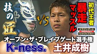 博多スターレーン熱狂‼︎初代ブレイブ王者土井成樹 vs 技巧派K-ness.ブレイブ頂上決戦《2005/5/1》ドラゴンゲート バトルライブラリー#31