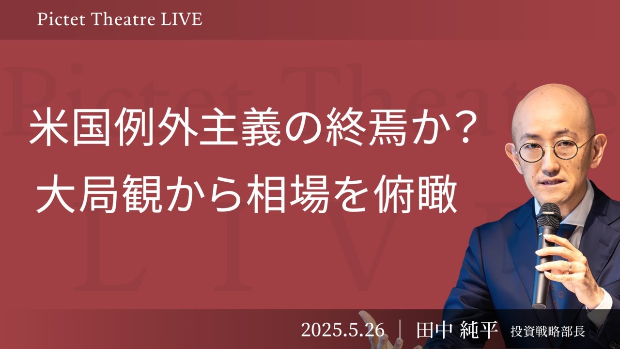 米国例外主義の終焉か？】 なぜ米国株は急回復したのか/年初来で新興国