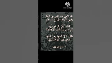 لقد لامني عند القبور على البكا بن نويرة 