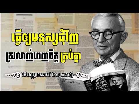 ធ្វើយ៉ាងណាទើបមនុស្ស ជុំវិញស្រលាញ់ពេញចិត្តគ្រប់គ្នា ?