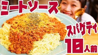 【大食い】10人前！簡単♥ミートソーススパゲッティ！！懐かしのあの味にニヤニヤする♥ 〜3合追い飯があるよ〜【ロシアン佐藤】【Russian Sato】