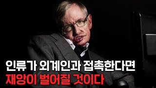 외계인을 절대로 만나서는 안된다! 스티븐 호킹은 왜 외계인과의 접촉을 재앙이라고 했을까?