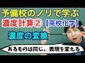 【高校化学】濃度計算②(濃度の変換)【理論化学】