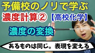 【高校化学】濃度計算②(濃度の変換)【理論化学】