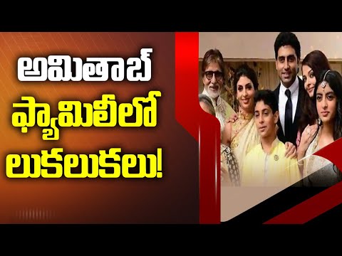 అమితాబ్ ఫ్యామిలీలో లుకలుకలు! | Amitabh Bachchan And His Family Dark Secrets | ABN Entertainment