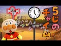 アンパンマン 5時のチャイムがなったら.. 不審者 公園 防犯アニメ 読み聞かせ 躾 時間を守る 知育 ルール 子どもの安全 子供が喜ぶ 絵本