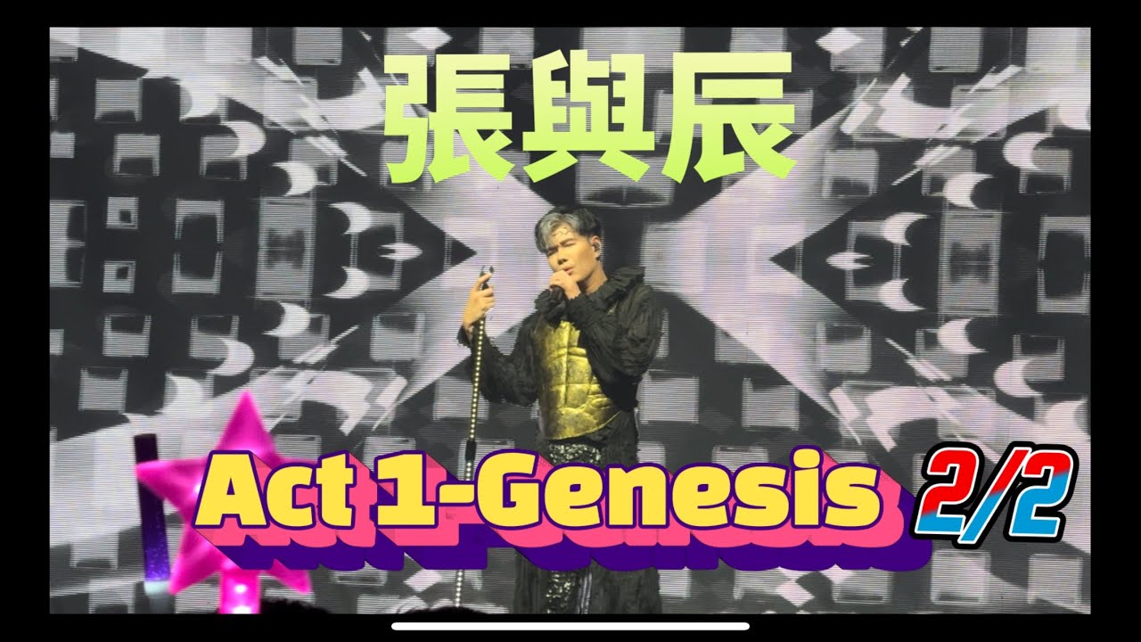 張與辰VicTeo「Act 1-Genesis part 2/2」@817中三夏日感謝祭-張與辰演唱會