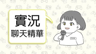 【CHAT】隔壁太太2心得  *有雷* *CC字幕*