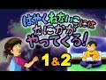 早く寝ない子にはなにかがやってくる!1&2