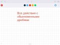 Действия с обыкновенными дробями(сложение и вычитание)