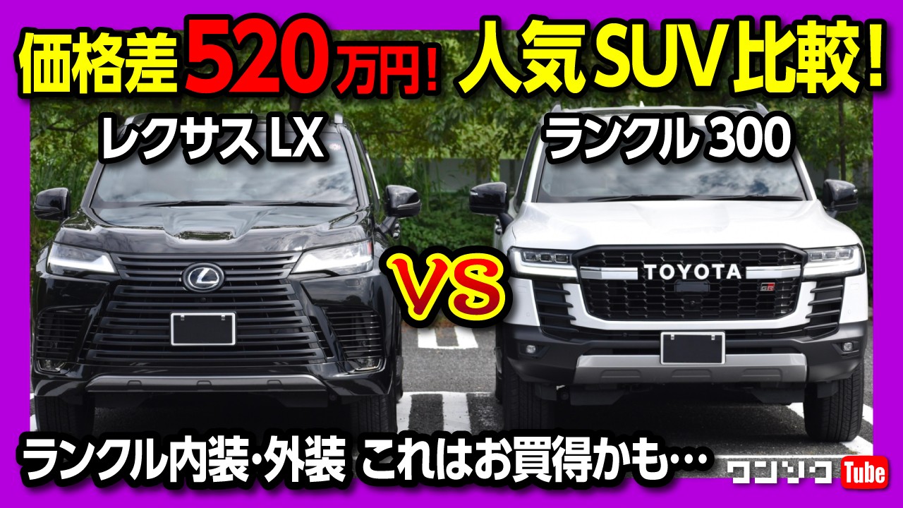価格差520万円!】ランクル300 vs 新型レクサスLX比較対決
