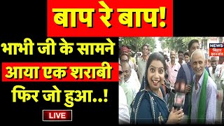 🟢Live: Patna में भाभी जी के सामने आया एक शराबी.. फिर जो हुआ..! | Nitish Kumar | Bihar Sharab Bandi screenshot 4