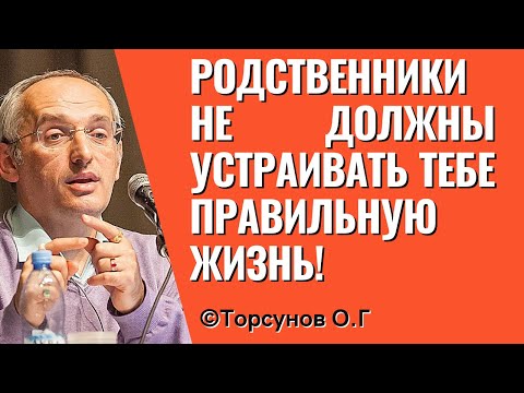 Родственники не должны устраивать тебе правильную жизнь! Торсунов лекции