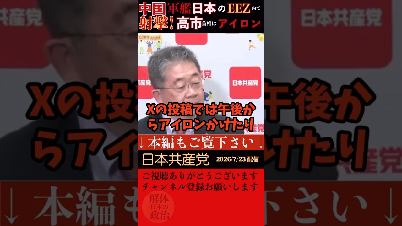 【高市早苗総理】19日未明に中国の軍艦が日本のEEZ内で射撃!この緊急事態に、高市総理は?Xへの高市総理の投稿によるとアイロンがけをされていた・・?