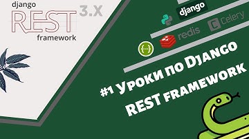 Уроки по (тестовому заданию) Django REST framework / Урок #1 - первая программа на DRF (настройка).