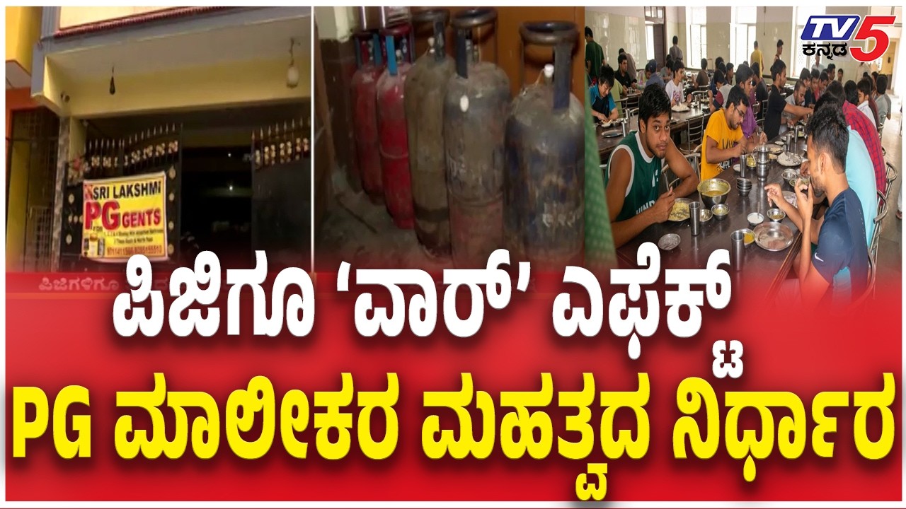 Bengaluru PG Owners About LPG Shortage Effect  ಪಿಜಿಗೂ ‘ವಾರ್​’ ಎಫೆಕ್ಟ್PG ಮಾಲೀಕರ ಮಹತ್ವದ ನಿರ್ಧಾರ