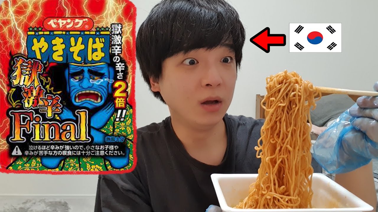 ペヤング獄激辛finalを食べた韓国人の反応！ショックだった！！