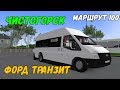 OMSI 2 ФОРД ТРАНЗИТ