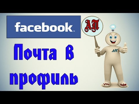 Как добавить или удалить электронный адрес в Фейсбуке (Facebook)?