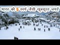 Top 5 Beautiful Places of India | भारत की 5 सबसे खूबसूरत जगहें