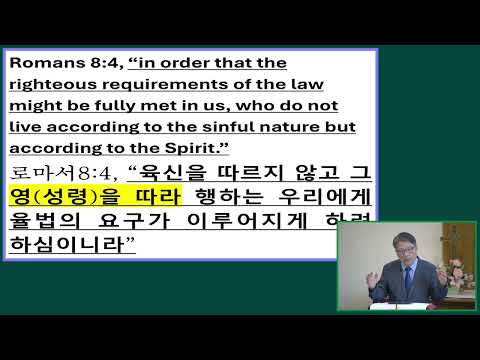2025-08-03 회개한 자의 삶 IV; 생명의 성령의 법 아래 사는 삶 II; The Life of the Repentant IV