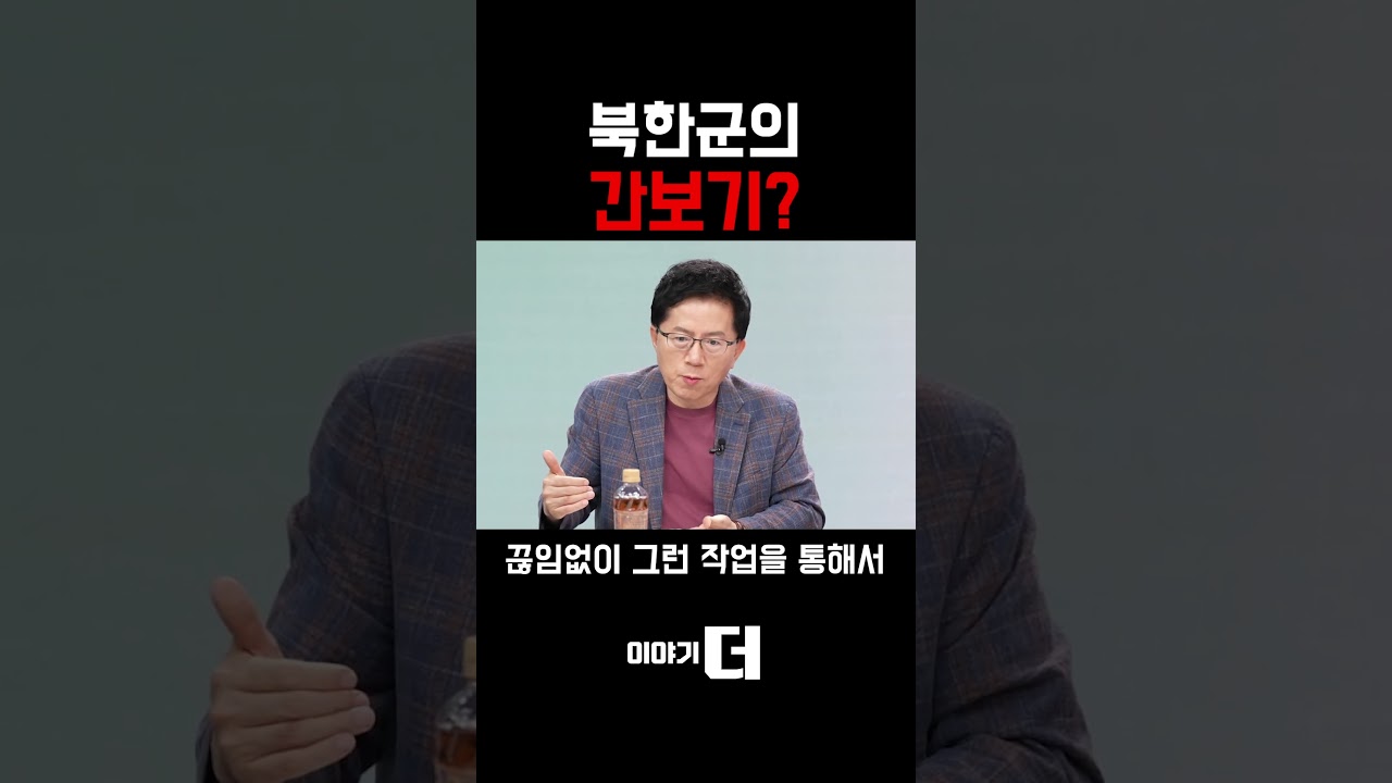 북한군의 간보기? #이야기더 #shorts