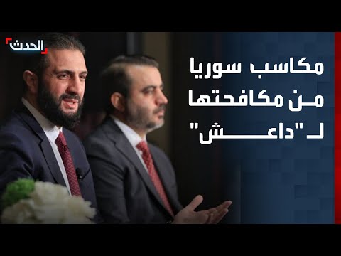 مسؤول انضمام سوريا للتحالف الدولي يعزز شرعية حكومة دمشق وينهي ملف مقاتلي داعش