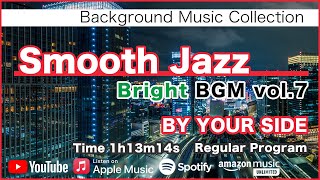 Smooth Jazz BGM 7 - BY YOUR SIDE - [Фоновая музыка для работы и учебы]