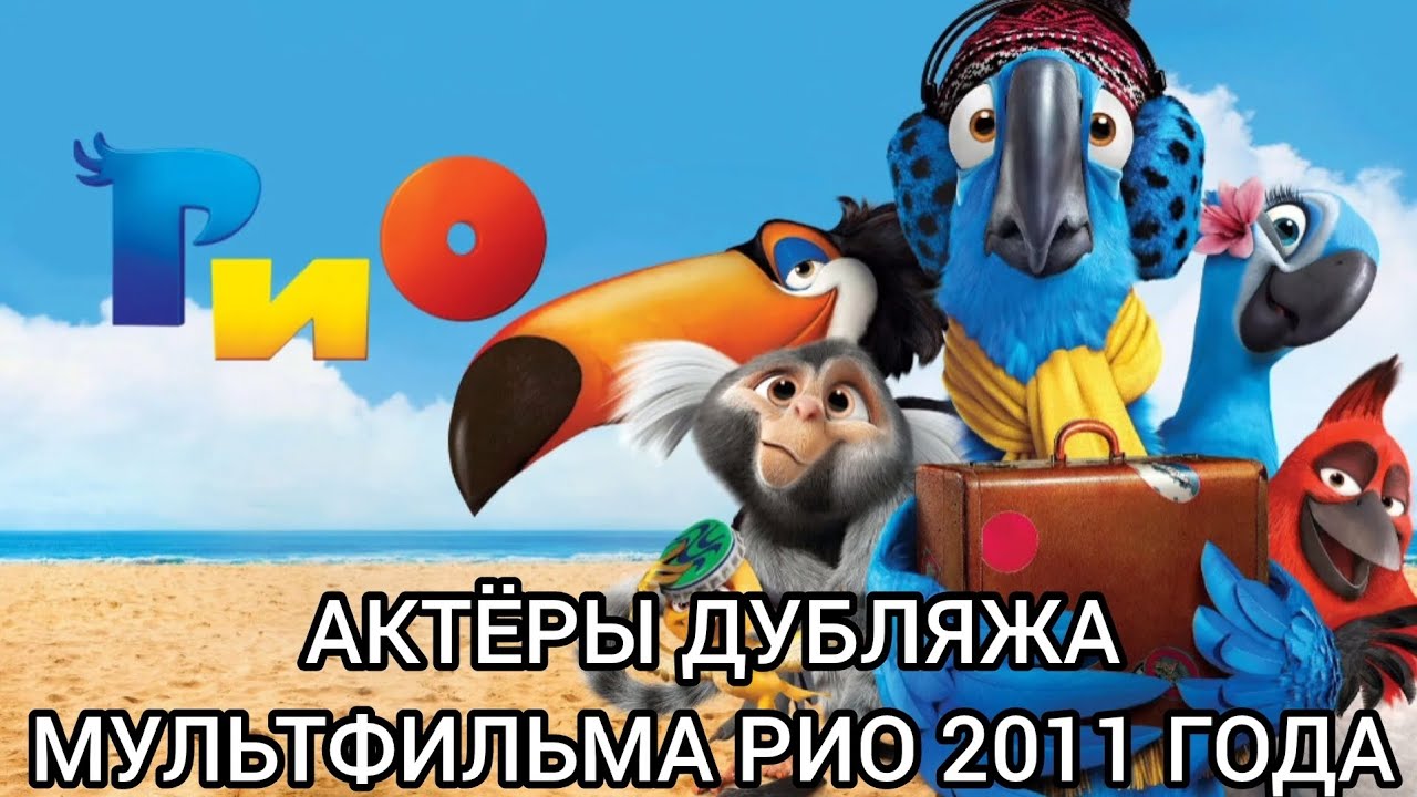 Актёры Дубляжа мультфильма Рио 2011 года!