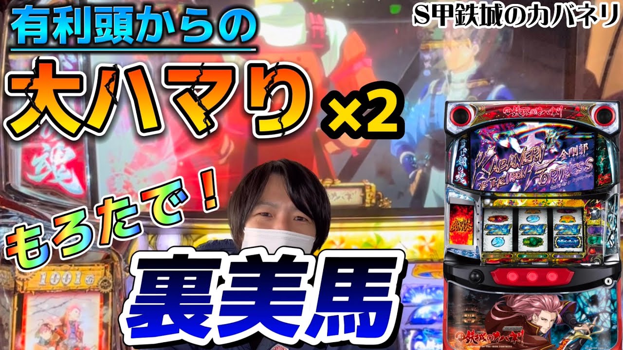 パチスロ【甲鉄城のカバネリ】有利区間の計算バッチリ！もろたで裏美馬！！【スロット　6.5号機　万枚　設定6  高設定　グラフ　マイスロ】