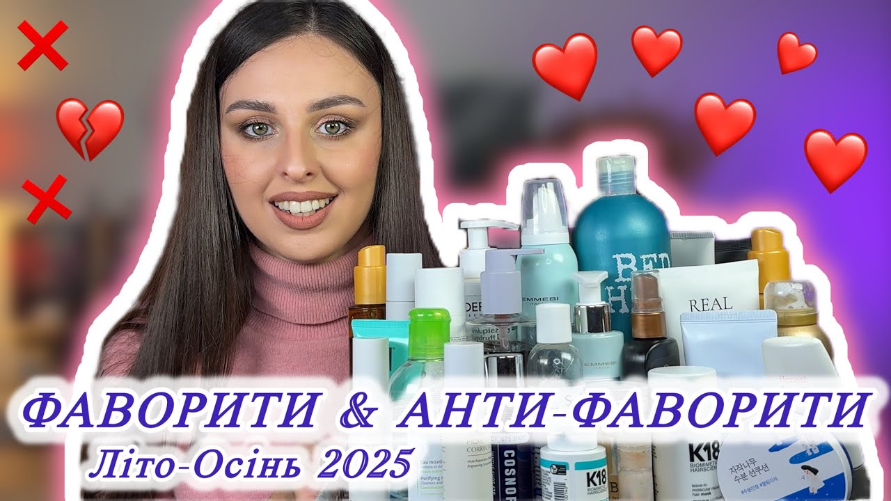 УЛЮБЛЕНИЙ ДОГЛЯД літо-осінь 2025: фаворити, провали і чесні враження