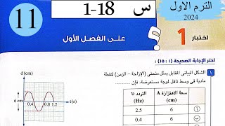 فيزياء 2ث - حل اختبار1 على الفصل الاول - كتاب الامتحان 2024