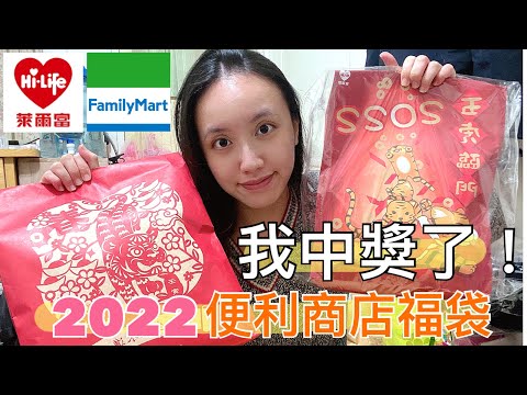 開箱 居然中獎了 全家vs萊爾富 22便利商店福袋 新年福袋 新春 虎年 全家福袋 萊爾富福袋 紅包 刮刮卡 抽獎 超商 開封 航海王 海賊王 樂事 祥虎福袋 保時捷 五虎臨門